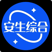 安生综合•授权