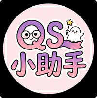 QS小助手•授权