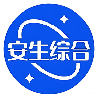 安生综合•授权