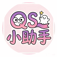 QS小助手•授权